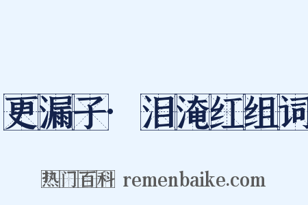 更漏子·泪淹红组词是什么意思的图片